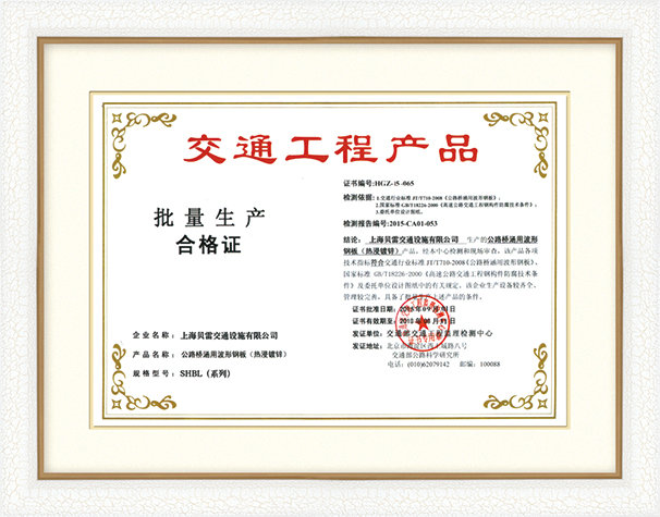 交通工程产品生产合格证
